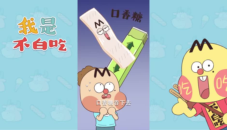 口香糖