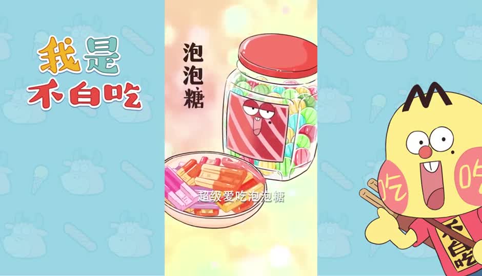 泡泡糖