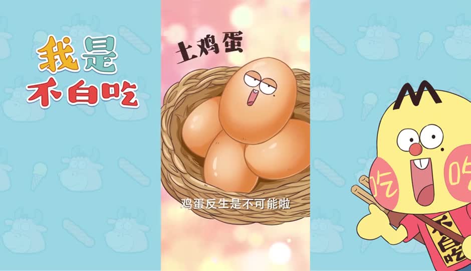 土鸡蛋