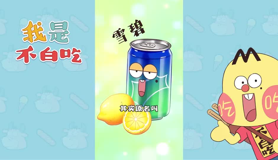 雪碧
