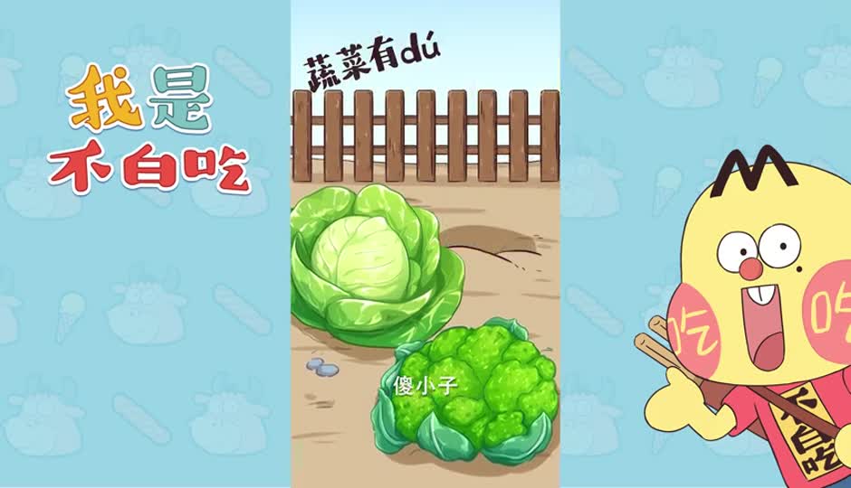 蔬菜有毒