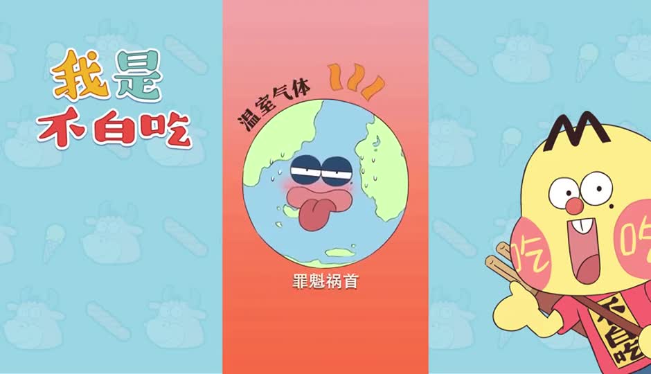 温室气体