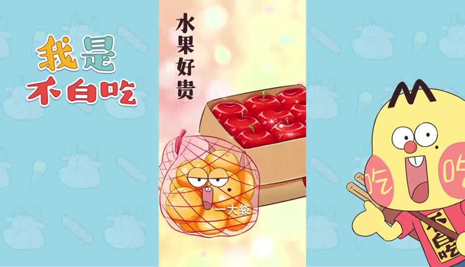 水果好贵