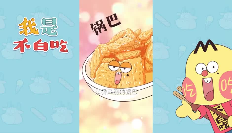 锅巴