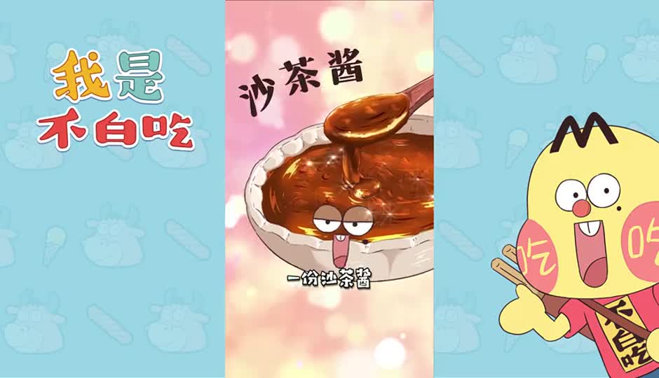 沙茶酱