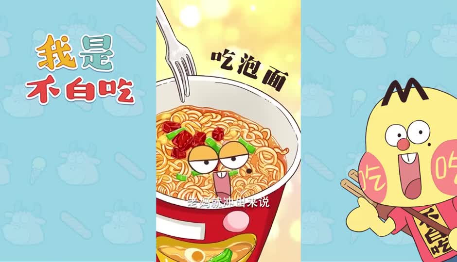 吃泡面