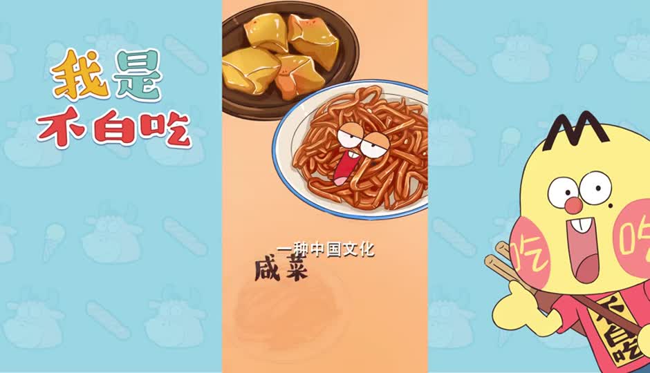 咸菜
