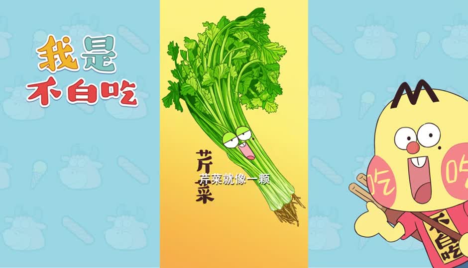 芹菜