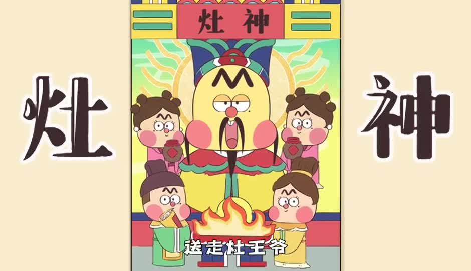 送灶王爷
