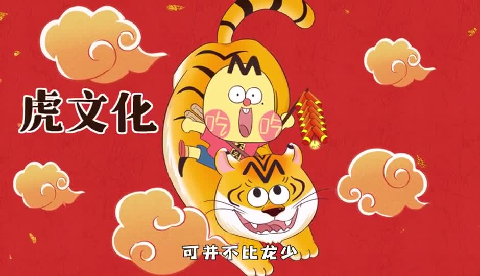 虎文化