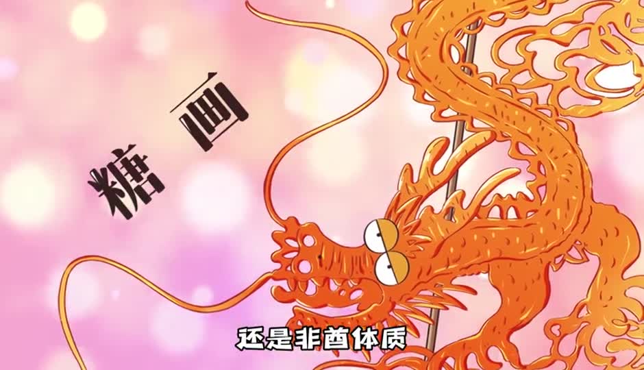 糖画