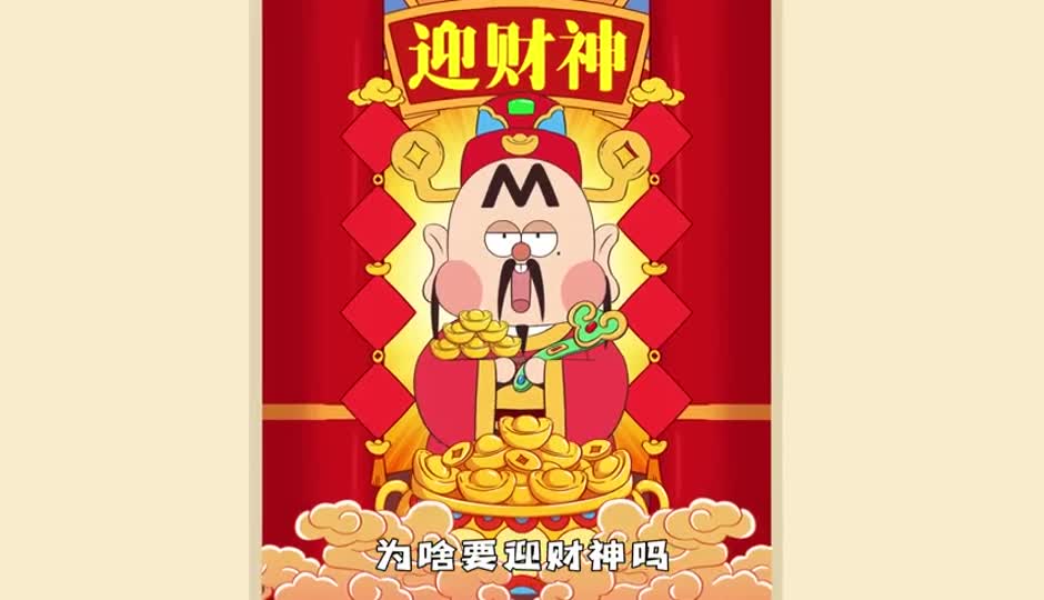 迎财神