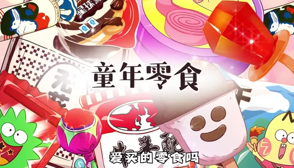 童年零食