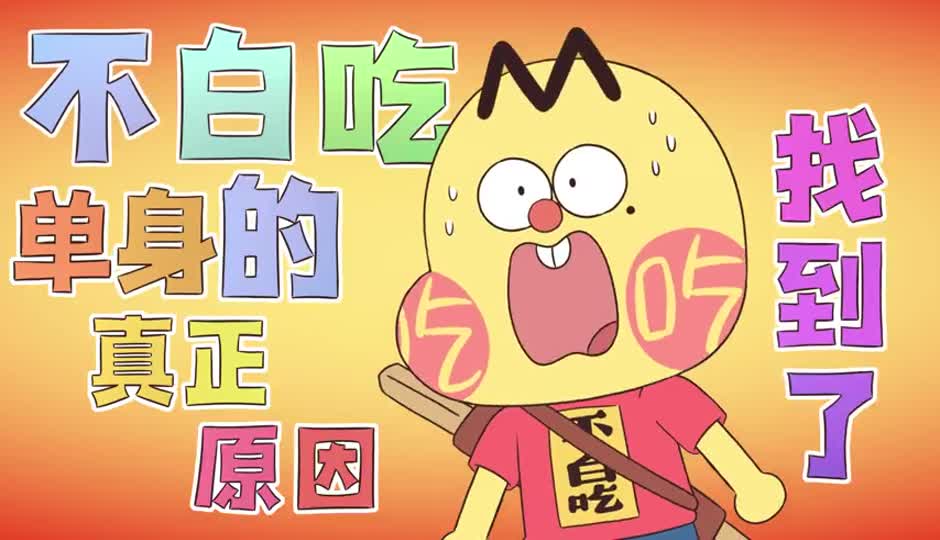 单身之谜