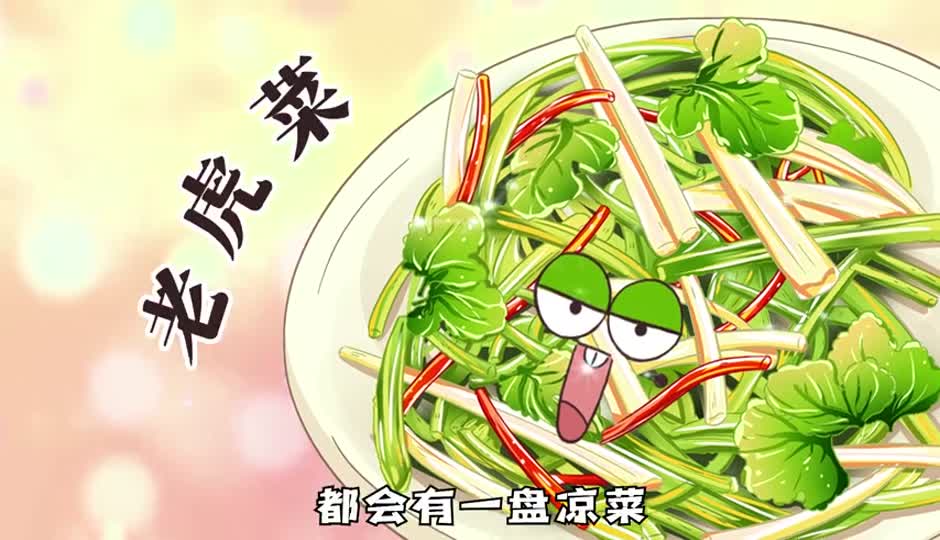 老虎菜
