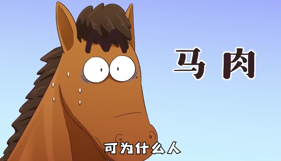 马肉