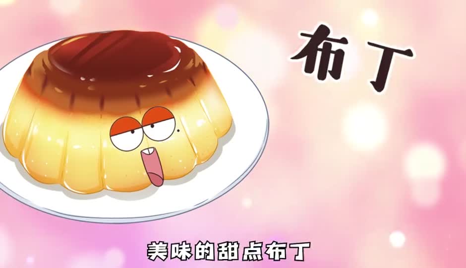 布丁