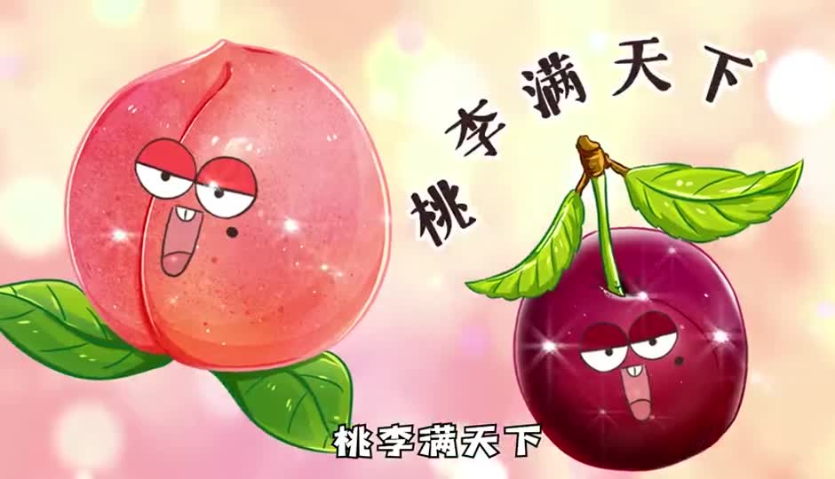 桃李满天下