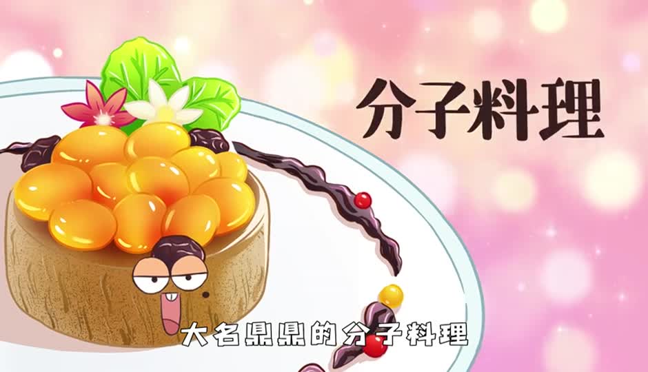 分子料理
