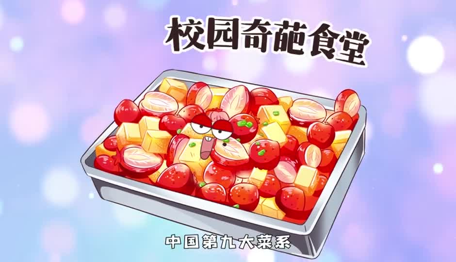 学校奇葩食堂