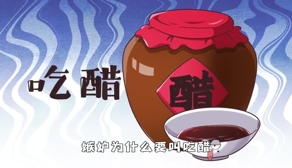 吃醋