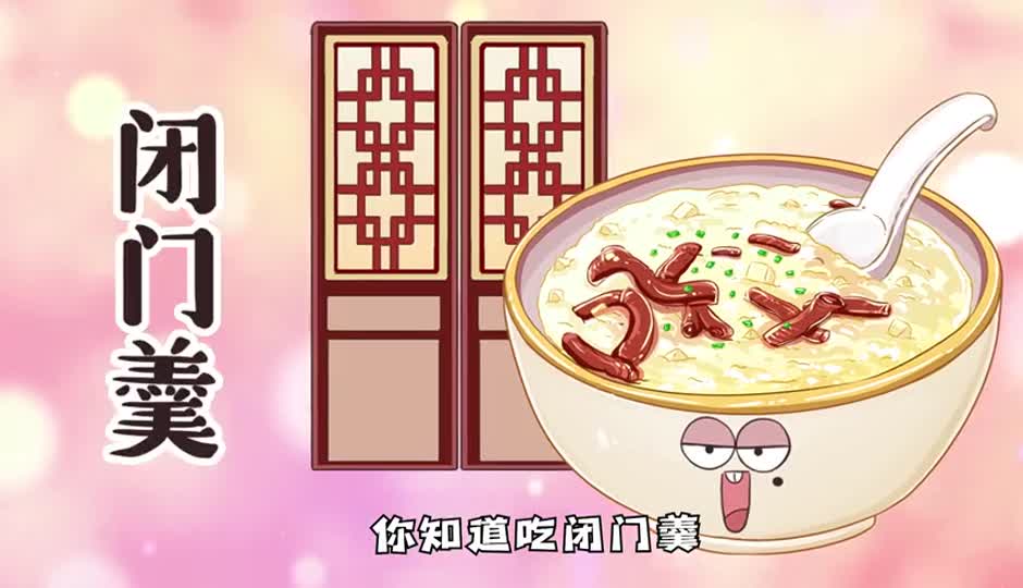闭门羹