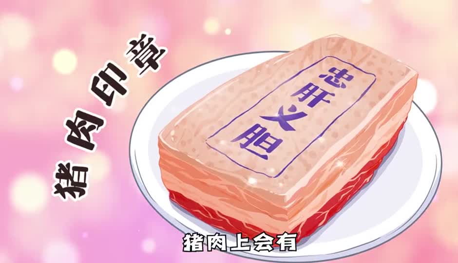 猪肉印章
