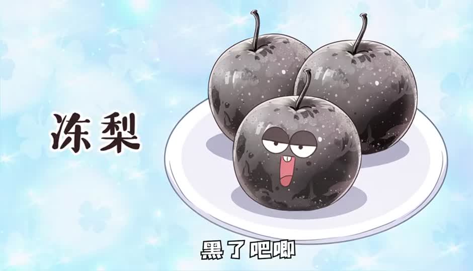 冻梨