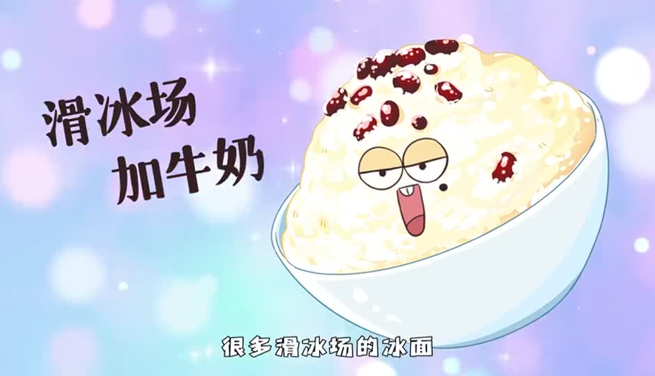 滑冰场加牛奶