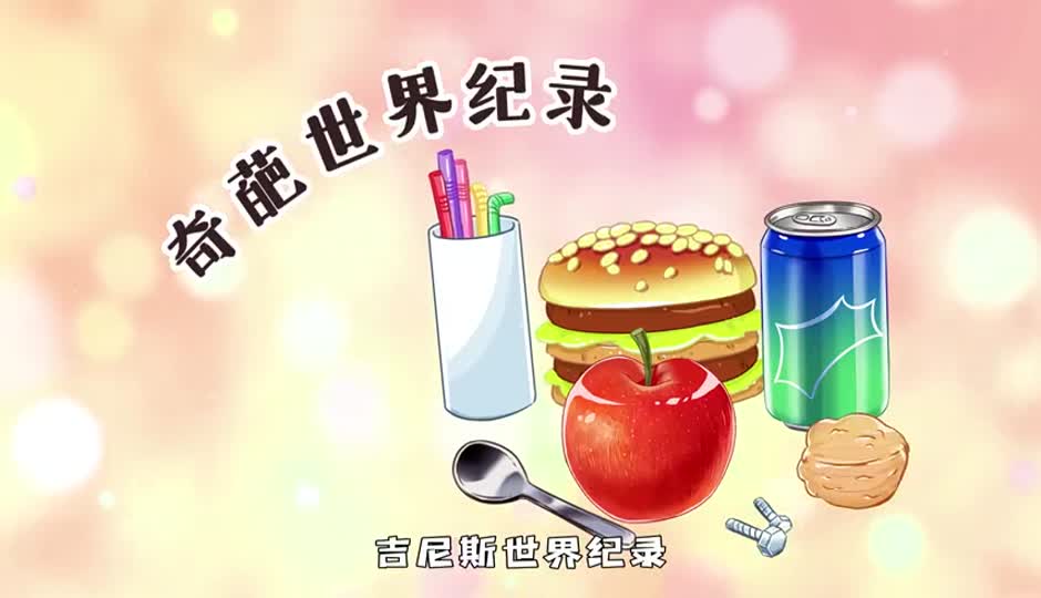 奇葩世界纪录