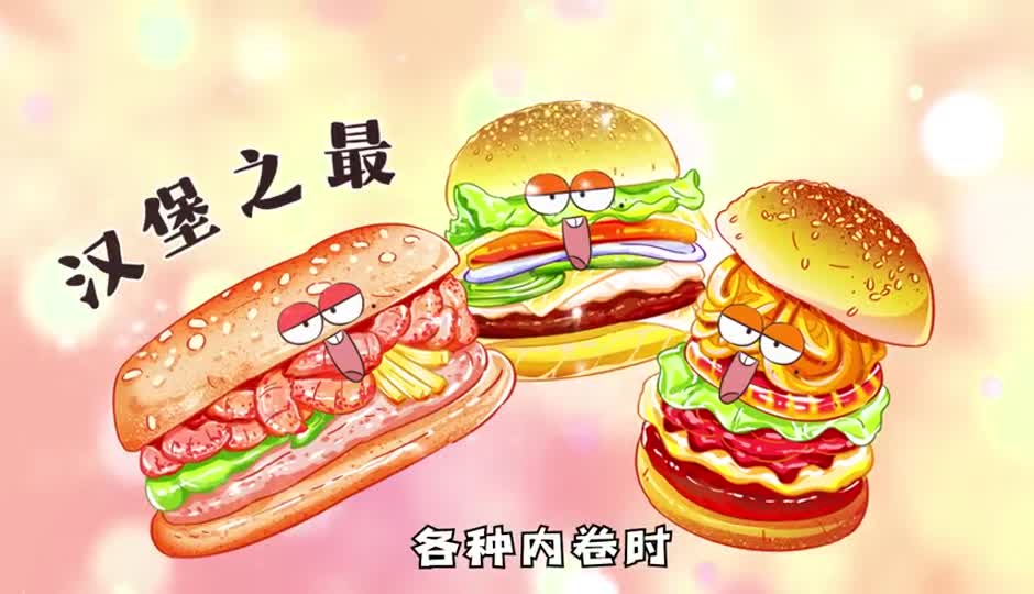 汉堡之最