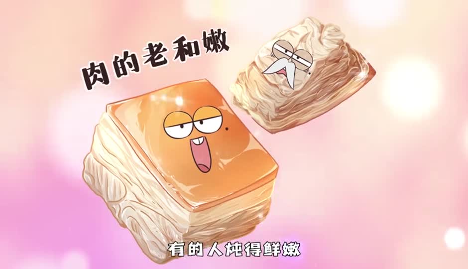 肉的老与嫩