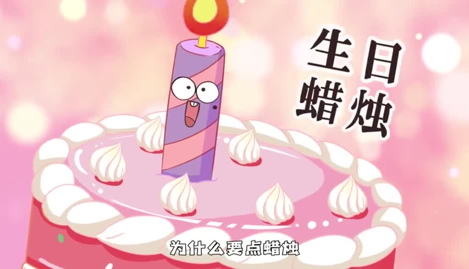 生日蜡烛