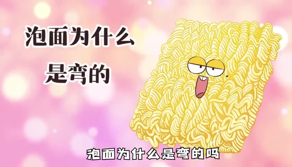 泡面弯的