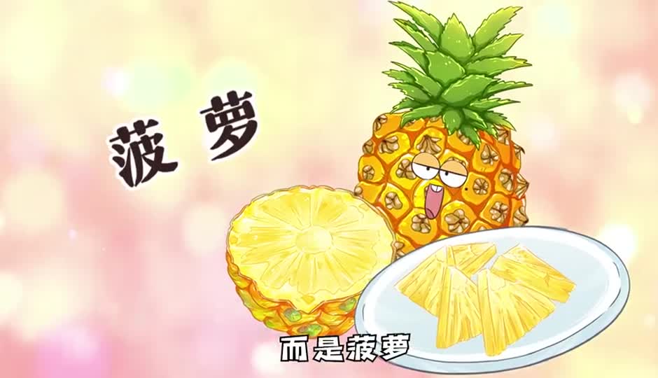 菠萝