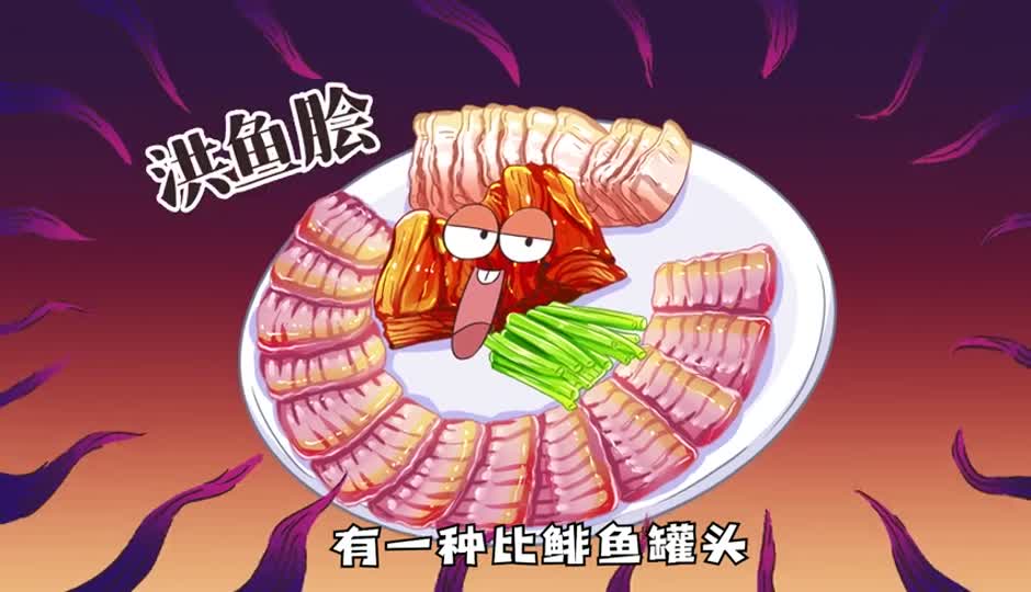 洪鱼脍