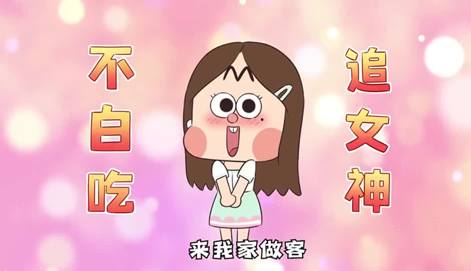 不白吃追女生