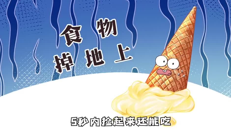 食物掉地上