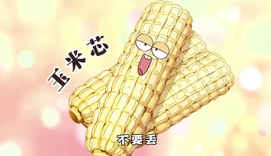 玉米芯