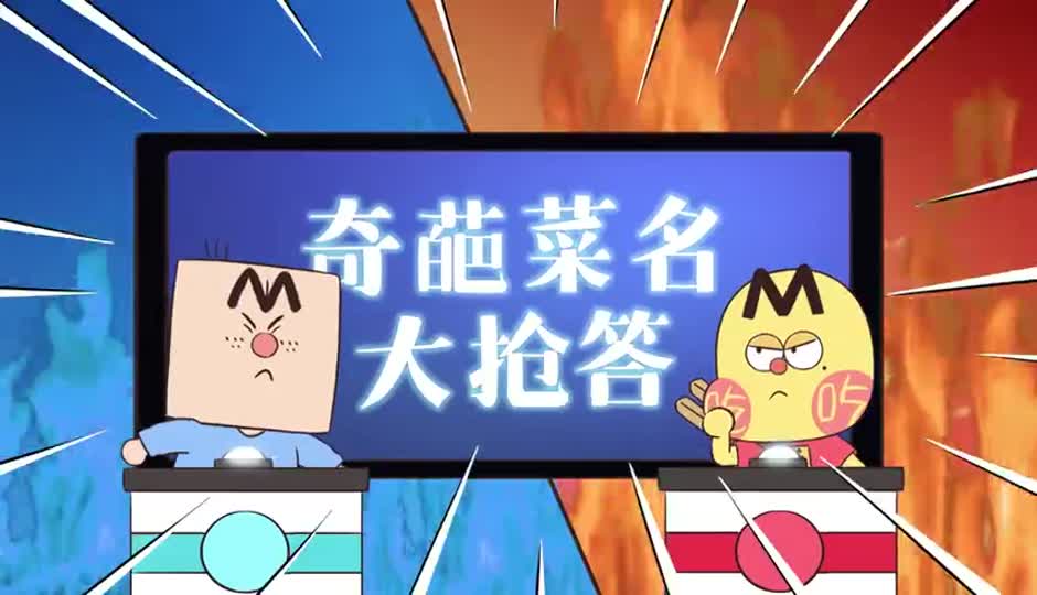奇葩菜