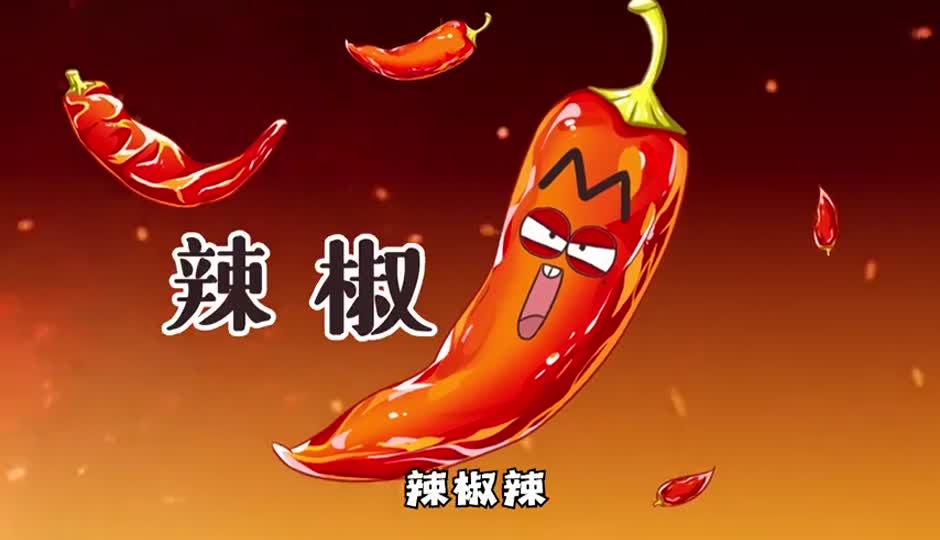 辣椒