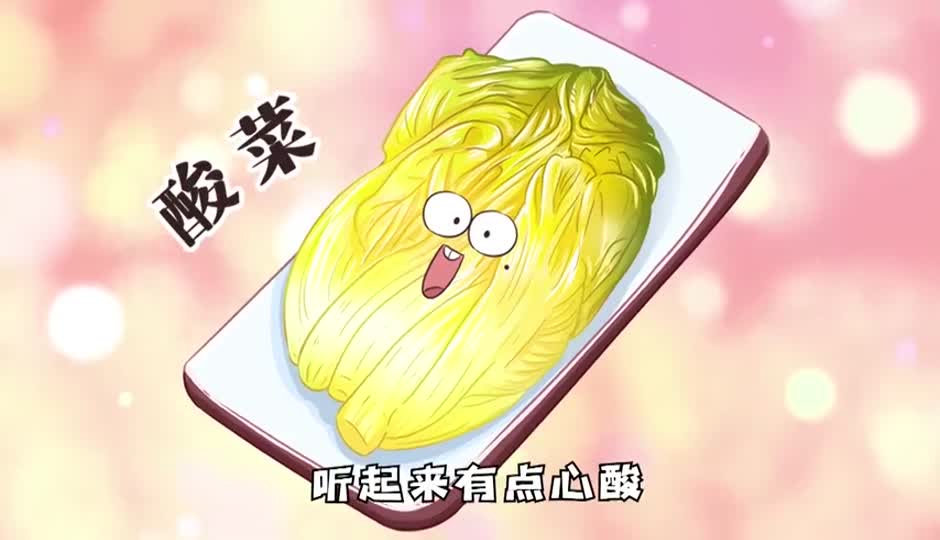 酸菜