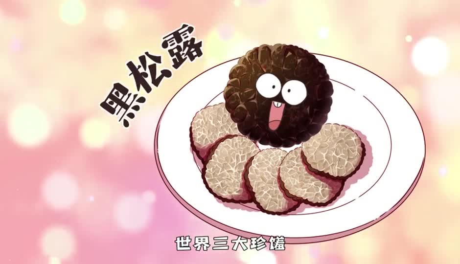 黑松露