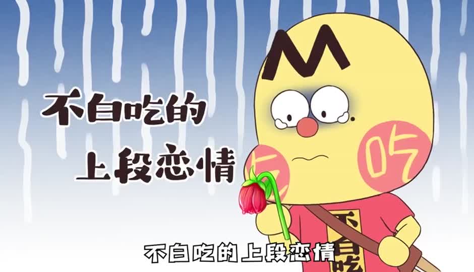 不白吃上段恋情