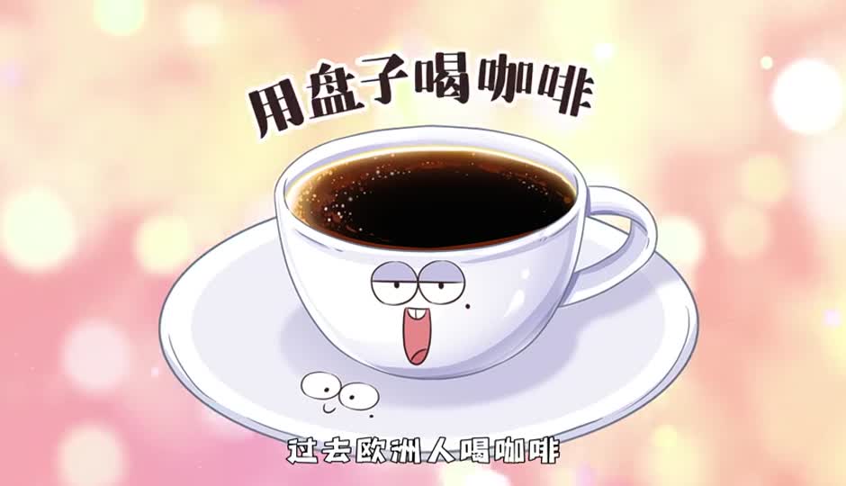 盘子喝咖啡