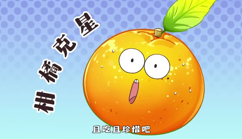 柑橘杀手