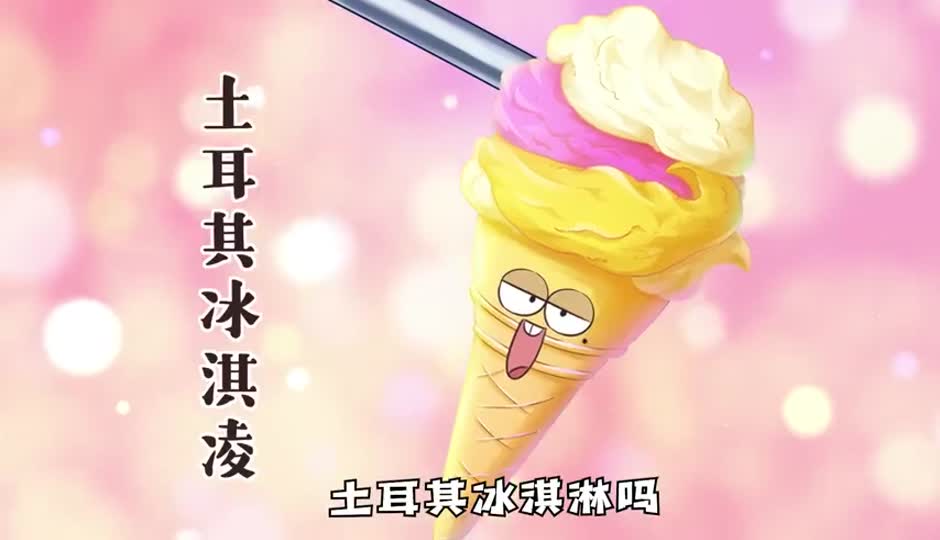 土耳其冰淇淋