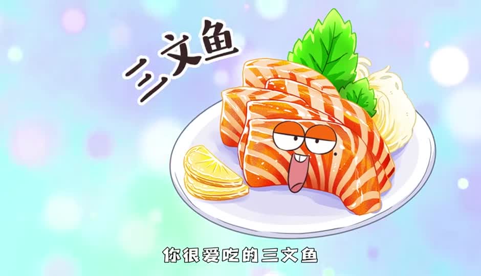 三文鱼