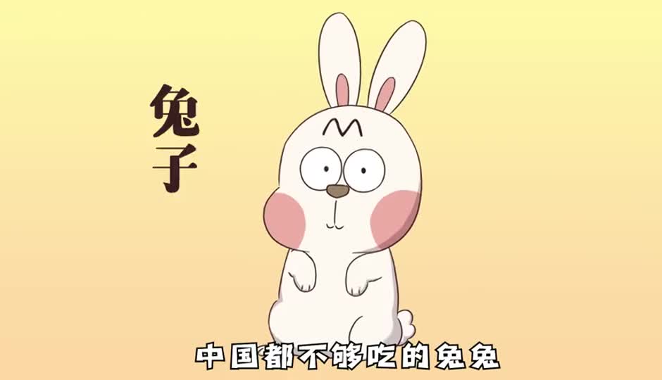 兔子