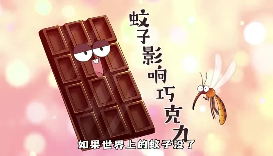 蚊子影响巧克力
